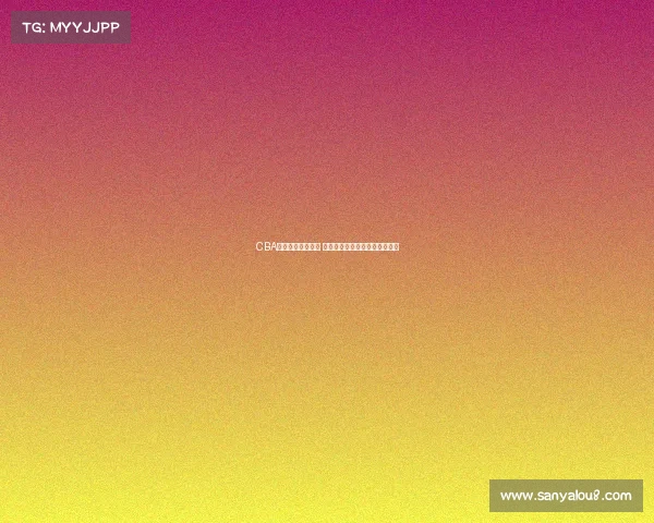 CBA新星崛起引发关注 未来之星能否带领球队冲击冠军