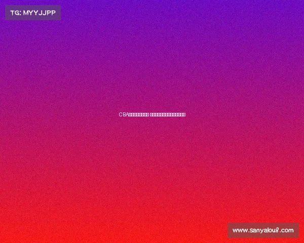 CBA新星崛起引发关注 未来之星能否带领球队冲击冠军