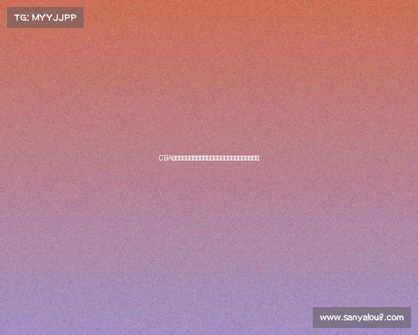 CBA暂停战术解析：如何在关键时刻改变比赛走向与胜负格局