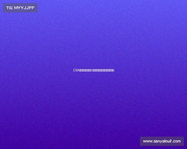 CBA新星崛起引发关注 未来之星能否带领球队冲击冠军